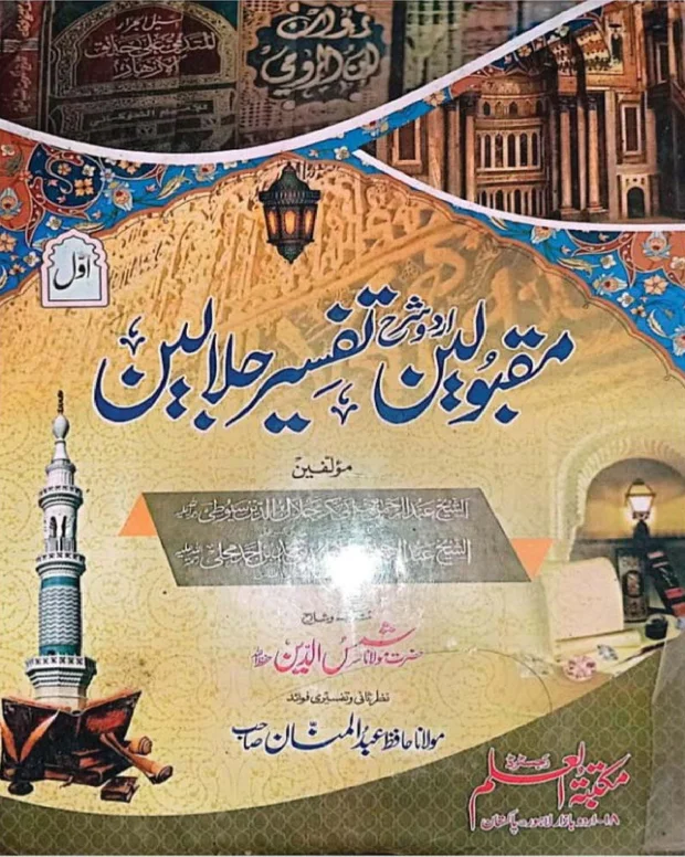 مقبولین — تفسیر جلالین