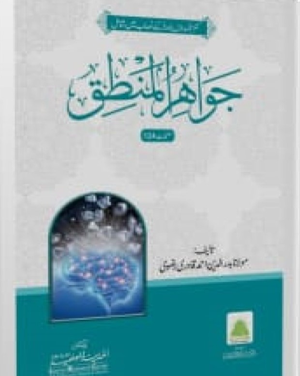 جواہر المنطق