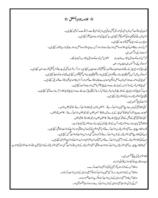 خلاصہ — جواہر المنطق