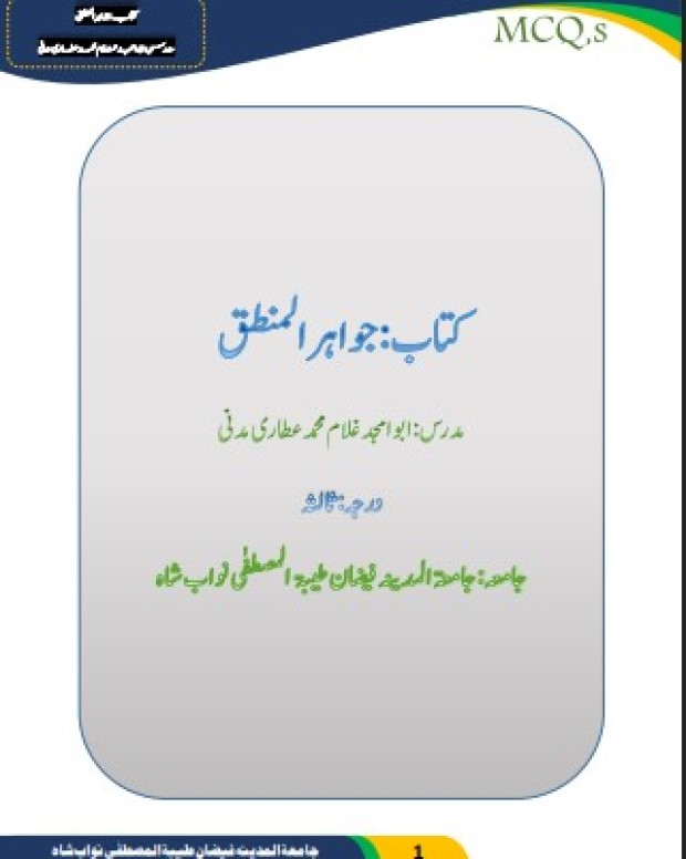 ایم سی کیوز — جواہر المنطق
