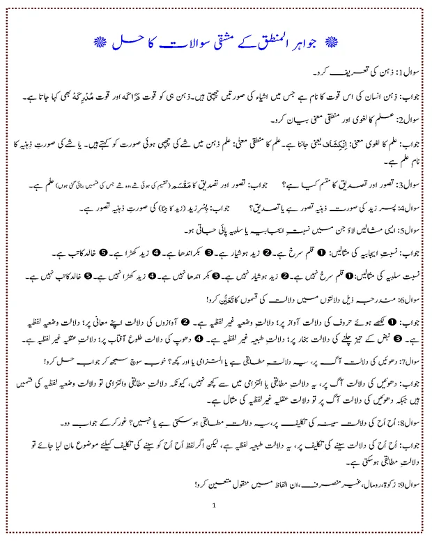 سوالات کا حل — جواہر المنطق