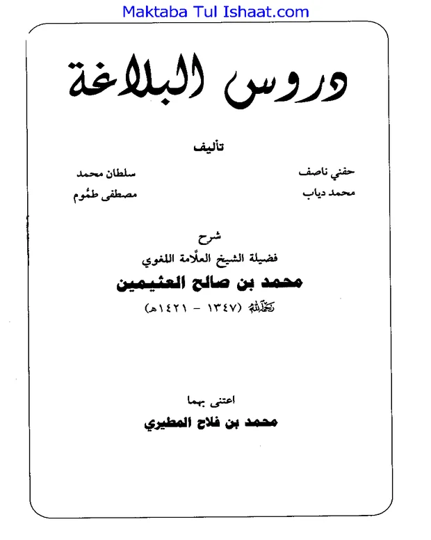 عربی شرح — دروس البلاغہ