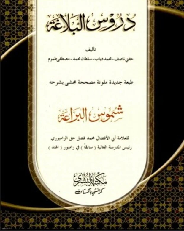 شموس البلاغہ — دروس البلاغہ