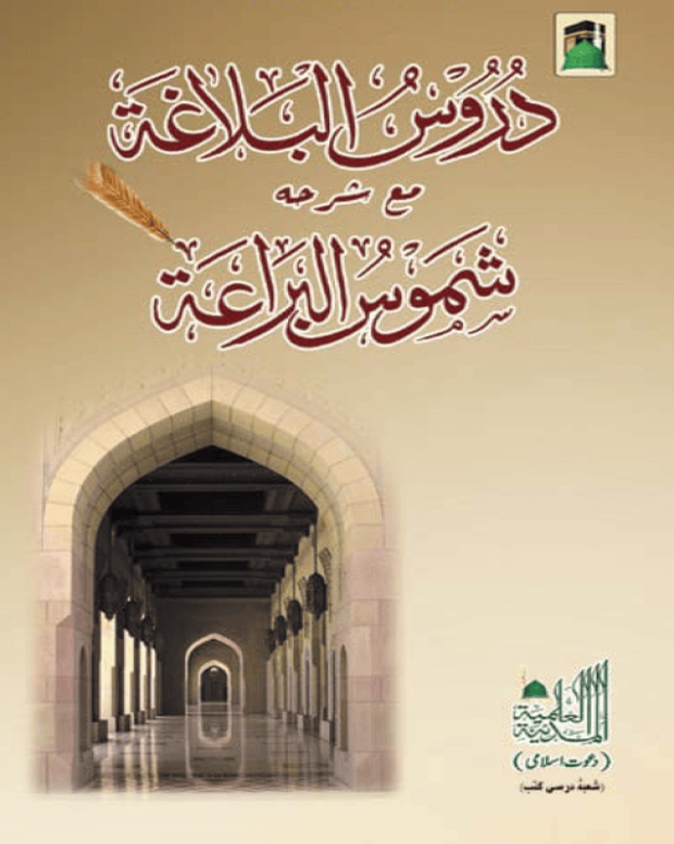 دروس البلاغہ