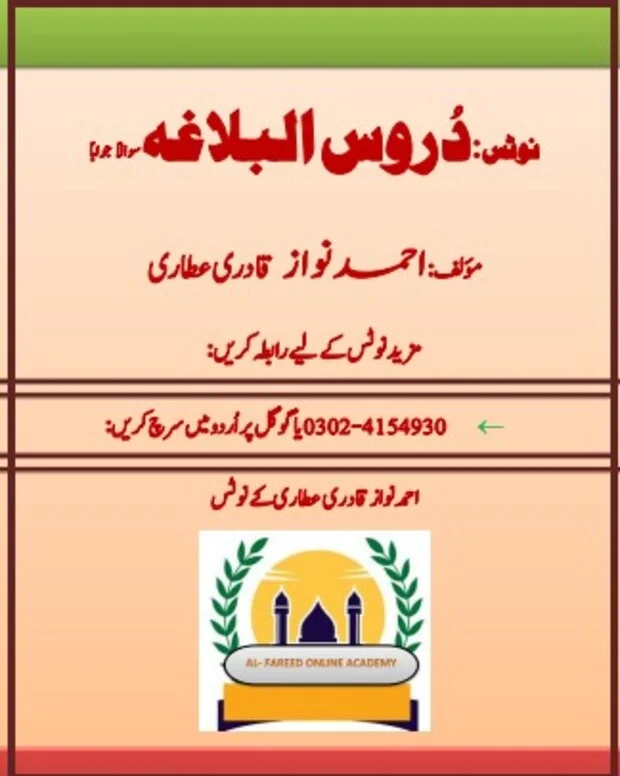 مکمل سوالاً جواباً — دروس البلاغہ