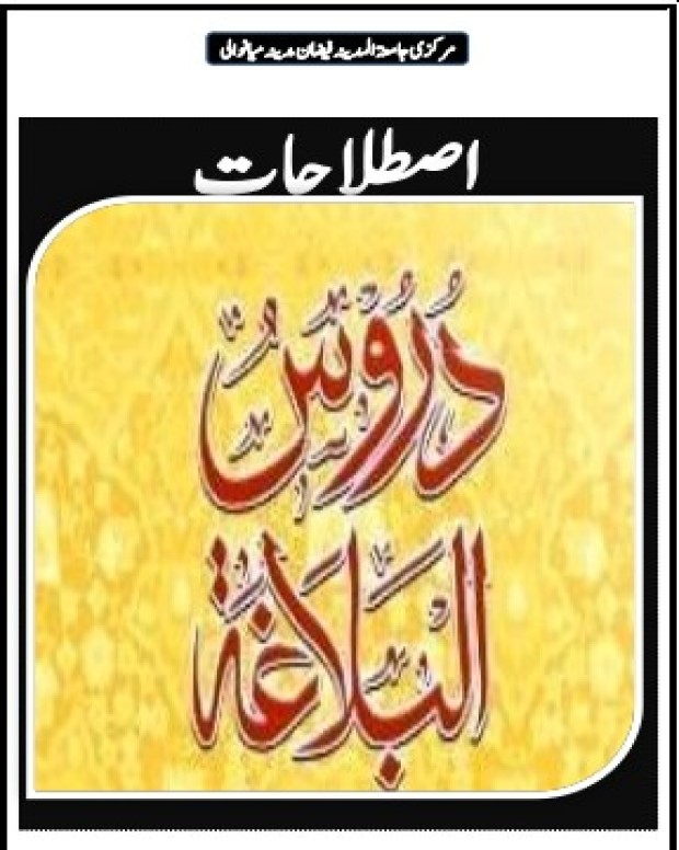 اصطلاحات — دروس البلاغہ