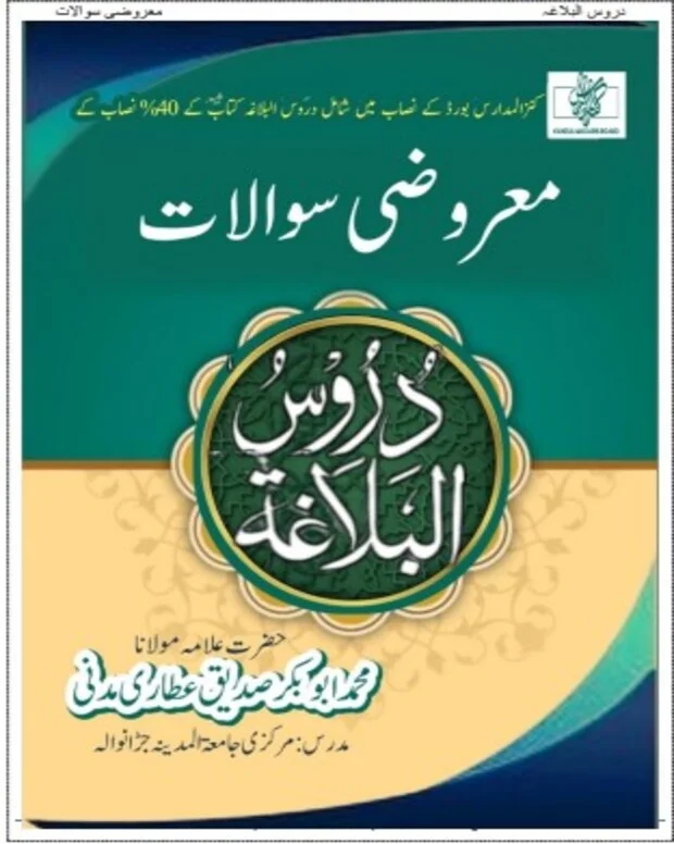 ایم سی کیوز + سوالات — دروس البلاغہ