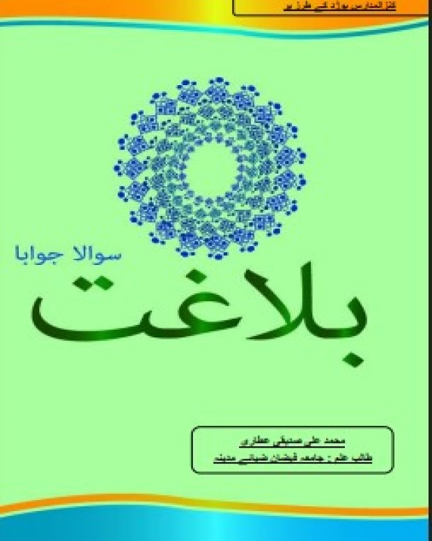 سوالاً جواباً 1 — دروس البلاغہ