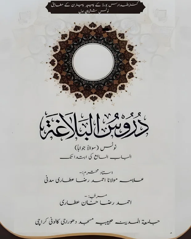 سوالاً جواباً 3 — دروس البلاغہ