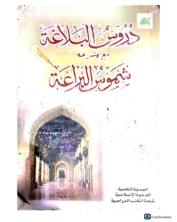 سوالاً جواباً 4 — دروس البلاغہ