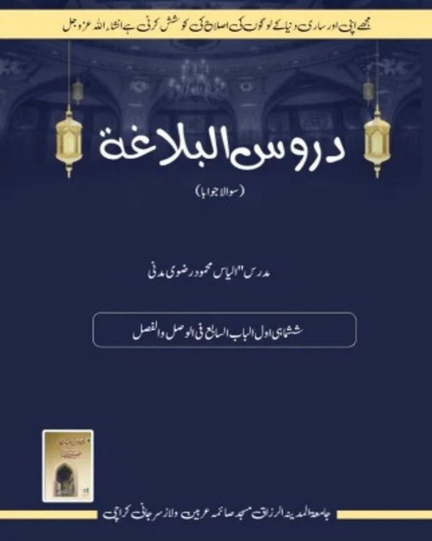 سوالاً جواباً — دروس البلاغہ