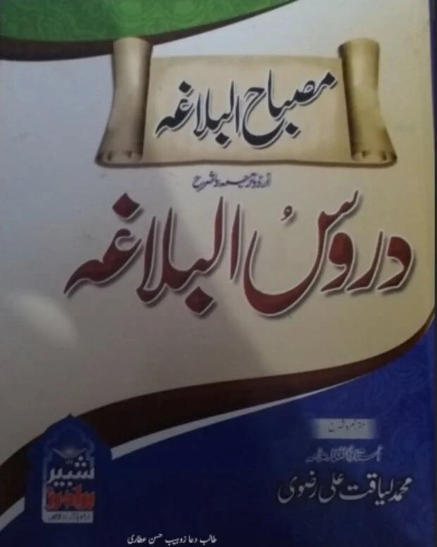 مصباح البلاغہ — دروس البلاغہ