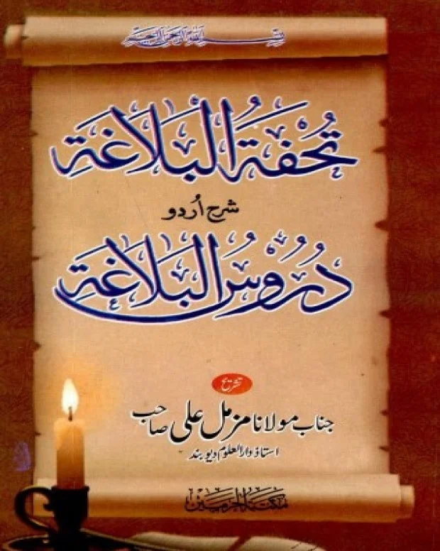 تحفۃ البلاغہ — دروس البلاغہ