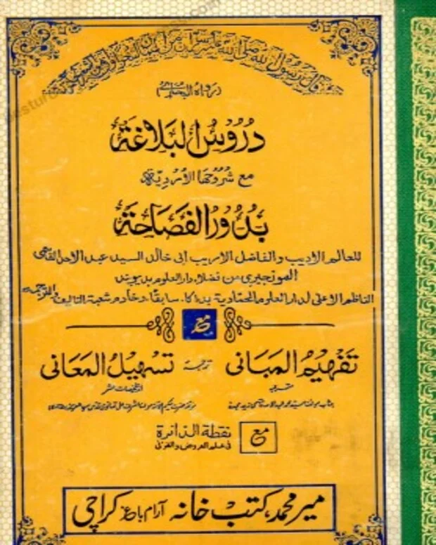 بدور الفصاحت — دروس البلاغہ