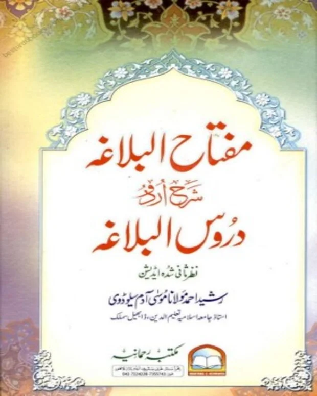 مفتاح البلاغہ — دروس البلاغہ