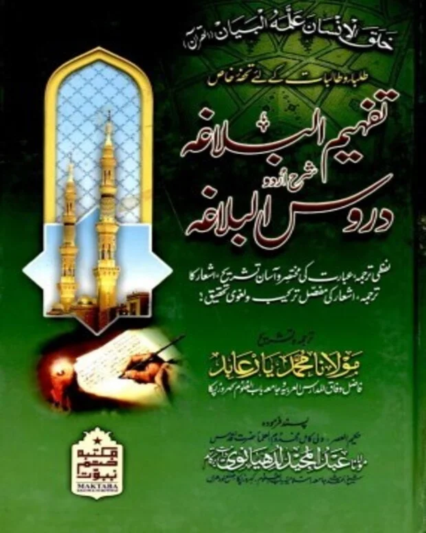 تفہیم البلاغت 1 — دروس البلاغہ