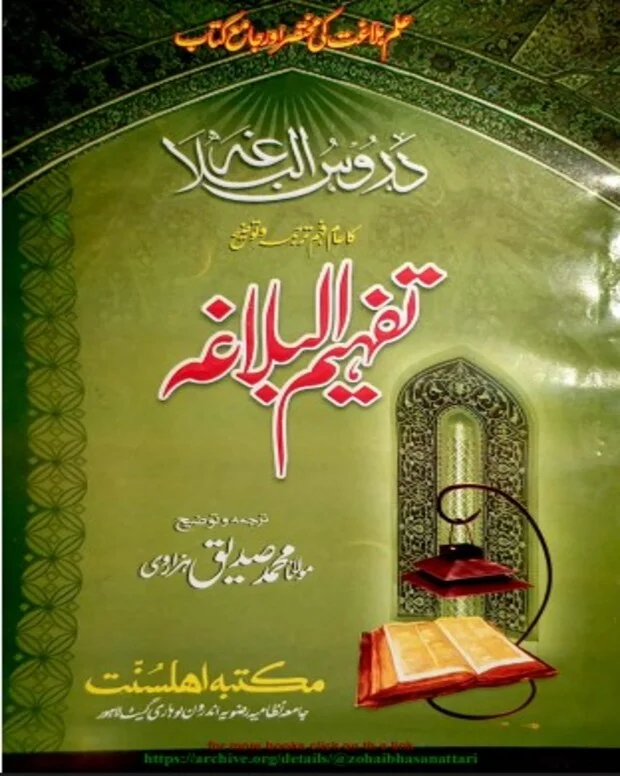 تفہیم البلاغت — دروس البلاغہ