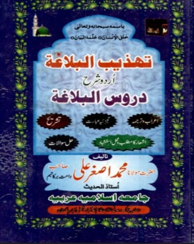تہذیب البلاغہ — دروس البلاغہ