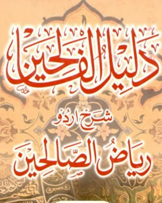 دلیل الفالحین — ریاض الصالحین