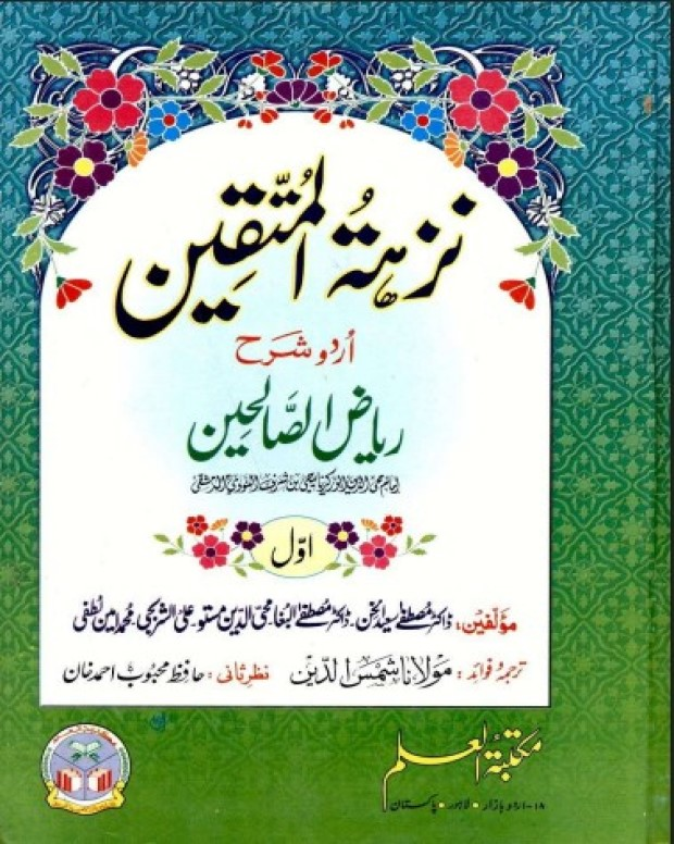 نزہۃ المتقین — ریاض الصالحین