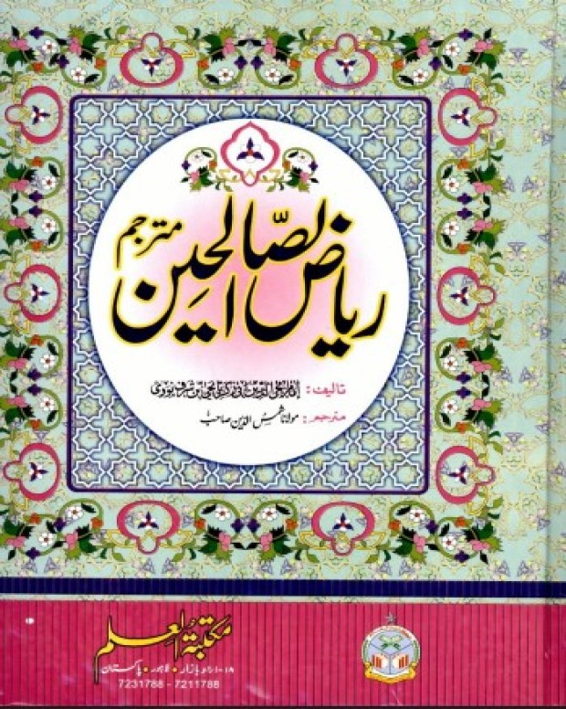 ریاض الصالحین اردو — ریاض الصالحین