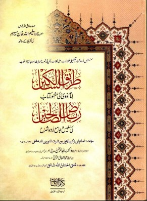 طریق السالکین — ریاض الصالحین