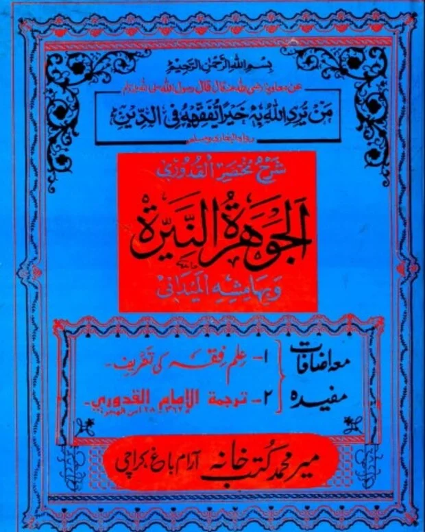 الجوہرۃ النیرۃ — قدوری