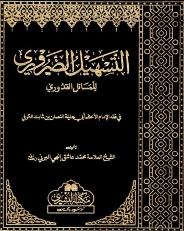 التسہیل الزروی — قدوری