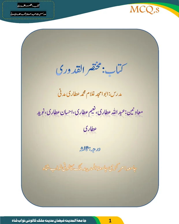 ایم سی کیوز 3 — قدوری