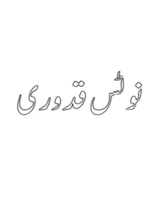 نوٹس — قدوری