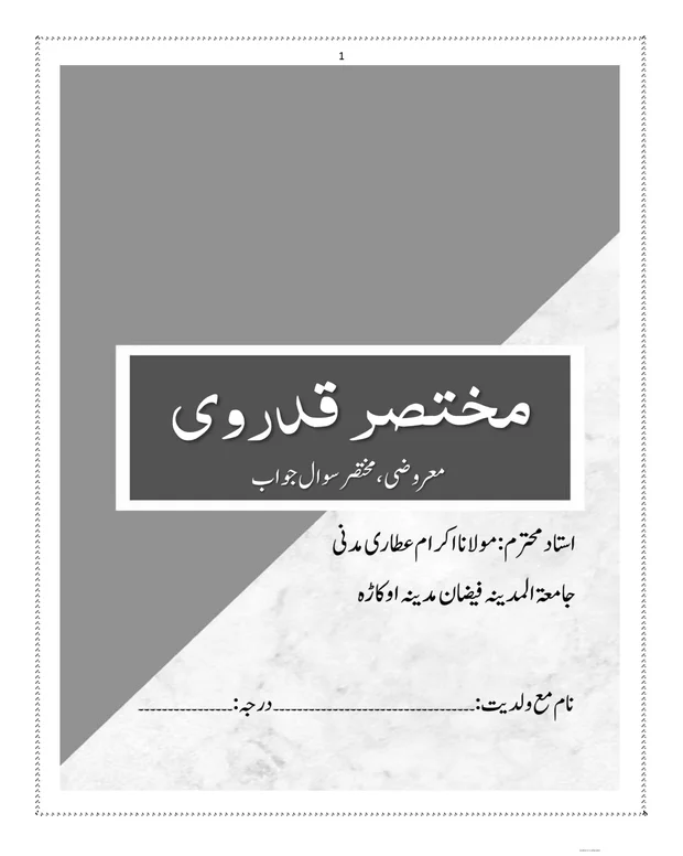 سوالاً جواباً 1 — قدوری