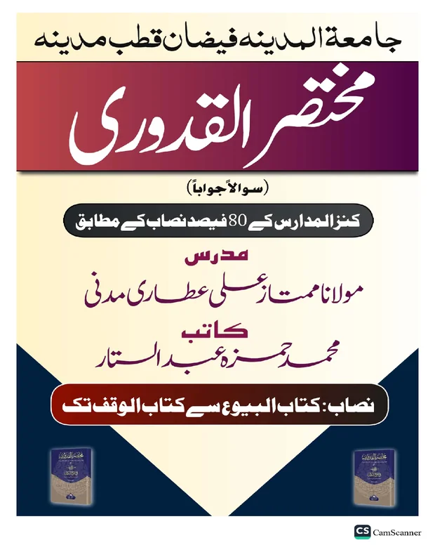 سوالاً جواباً 3 — قدوری