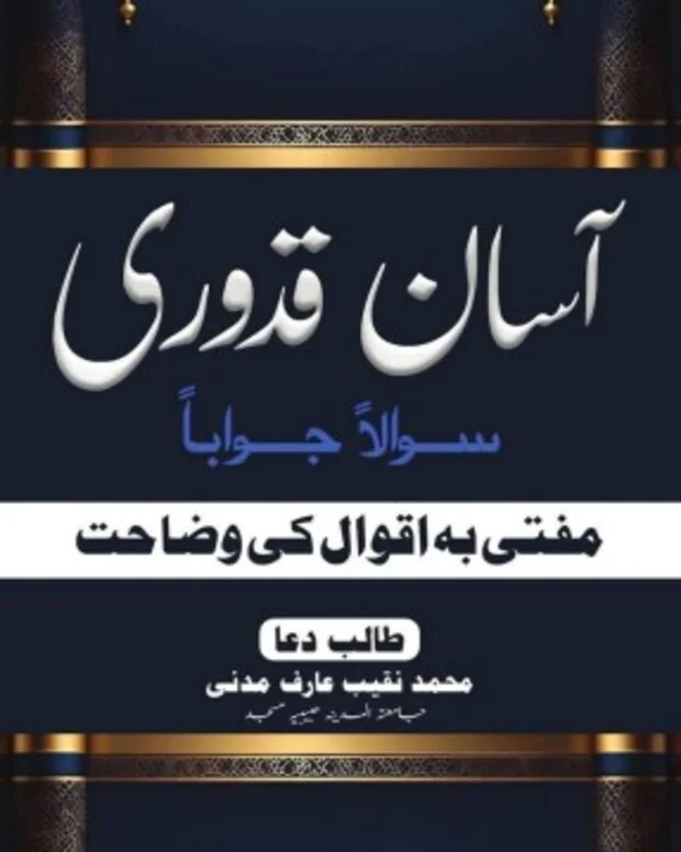 سوالاً جواباً — قدوری