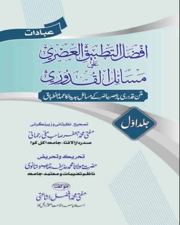 افضل التطبیق العصری — قدوری