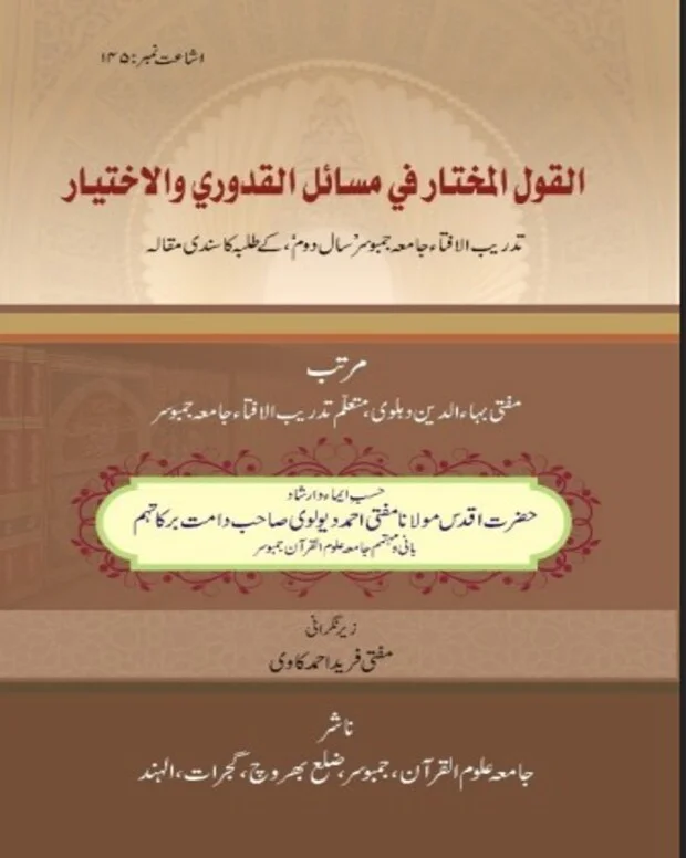 القول المختار — قدوری