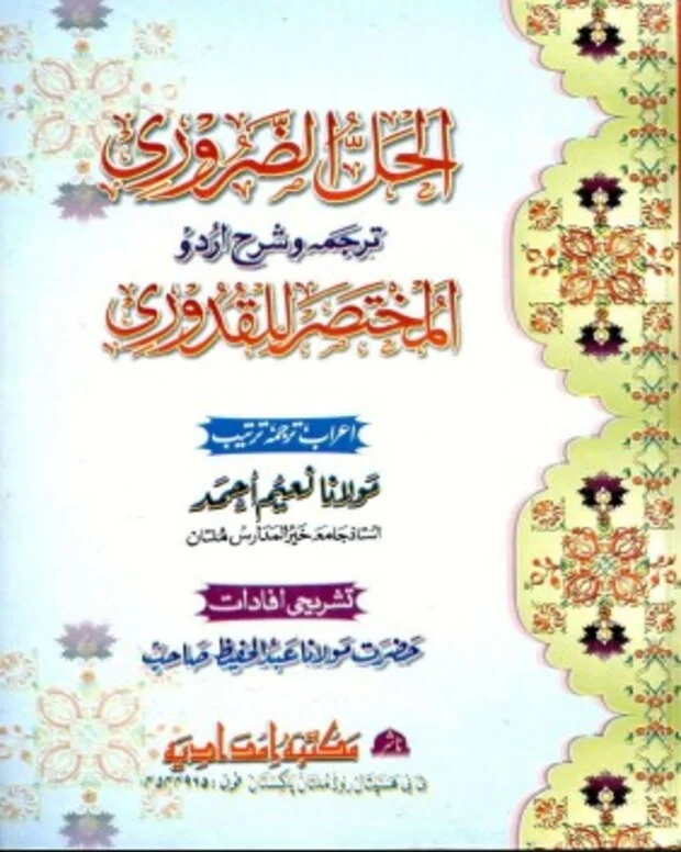 الحل الزروی — قدوری