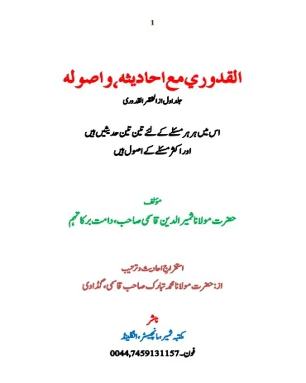 القدوری مع احادیثہ و اصولہ — قدوری