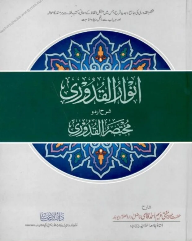 انوار القدوری — قدوری