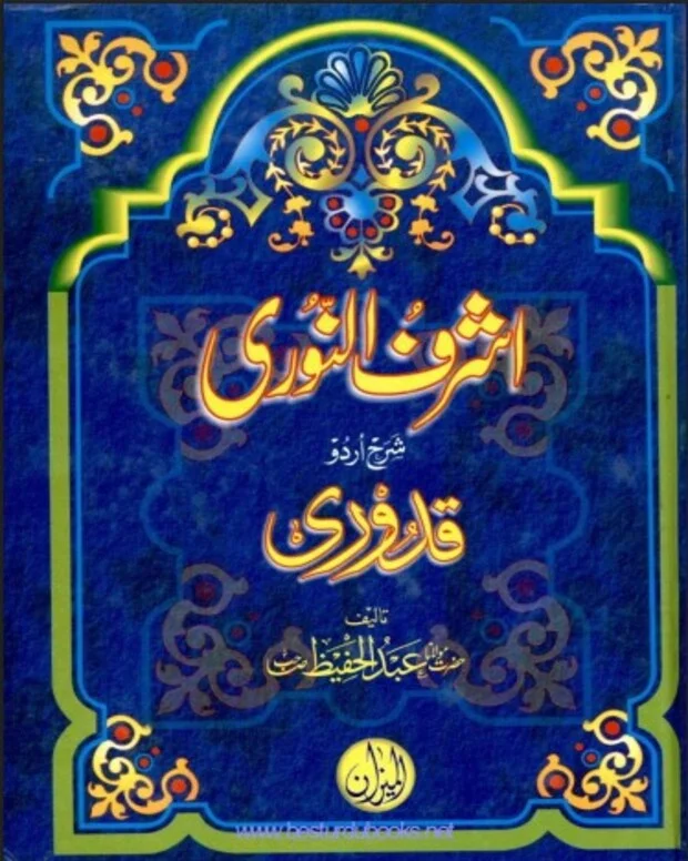 اشرف النوری — قدوری
