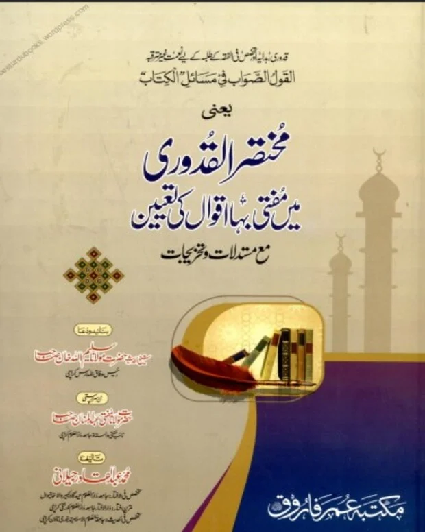 القول الصواب فی مسائل الکتاب — قدوری