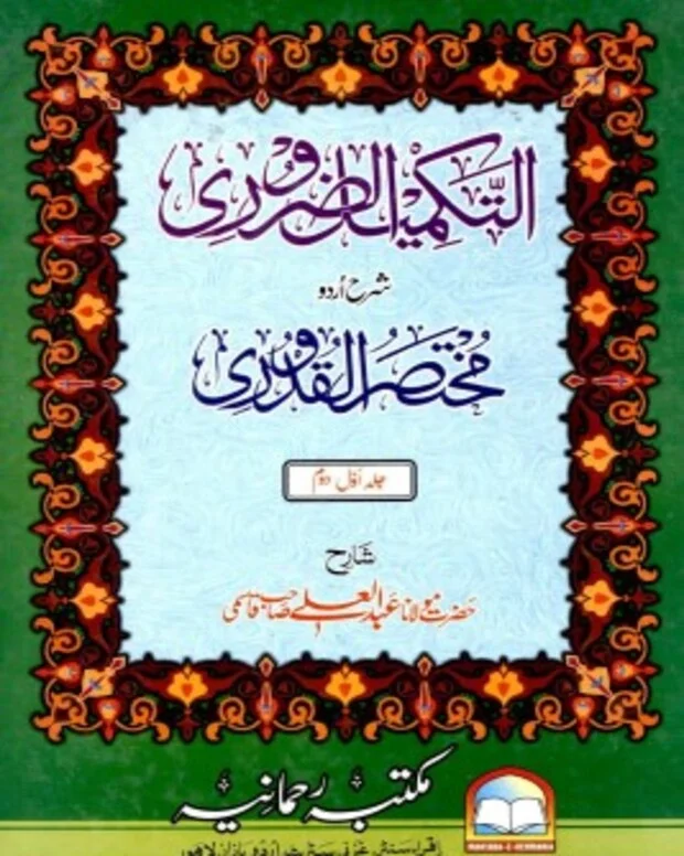 التکمیل الزروی — قدوری
