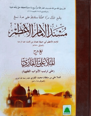 مسند امام اعظم