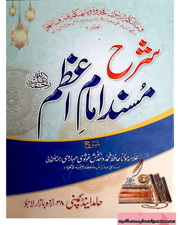 شرح مسند امام اعظم — مسند امام اعظم