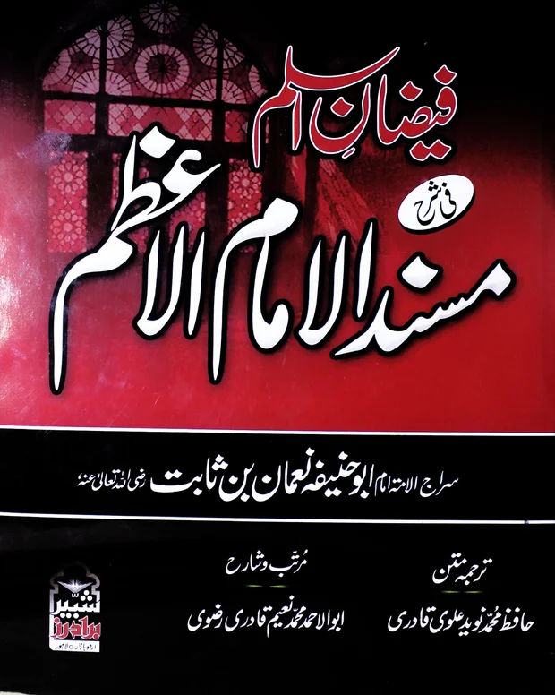 فیضان اسلم شرح مسند امام اعظم — مسند امام اعظم