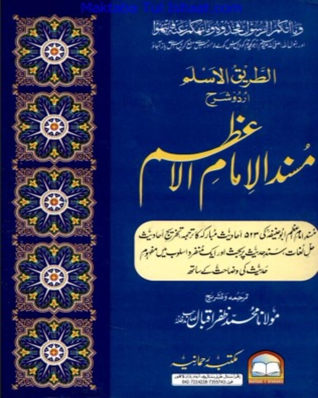 الطریق الاسلم — مسند امام اعظم