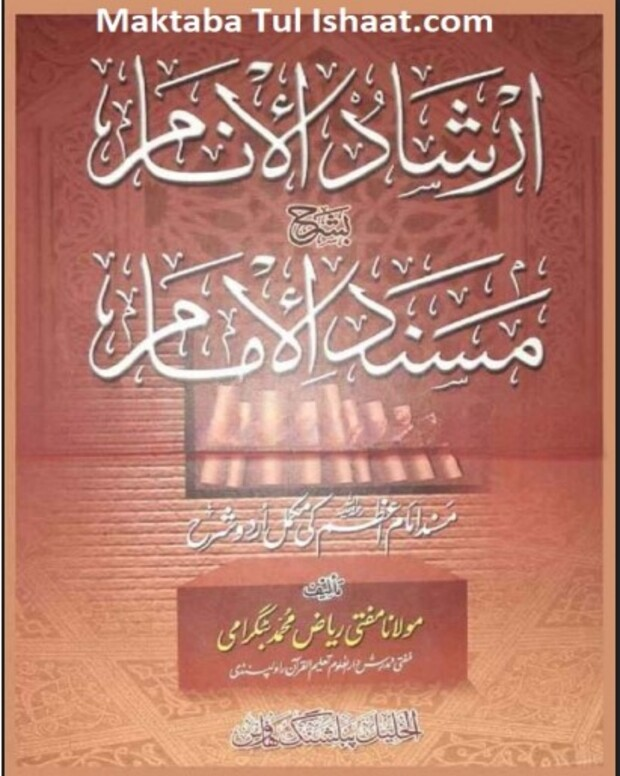 ارشاد الانام شرح مسند امام اعظم — مسند امام اعظم
