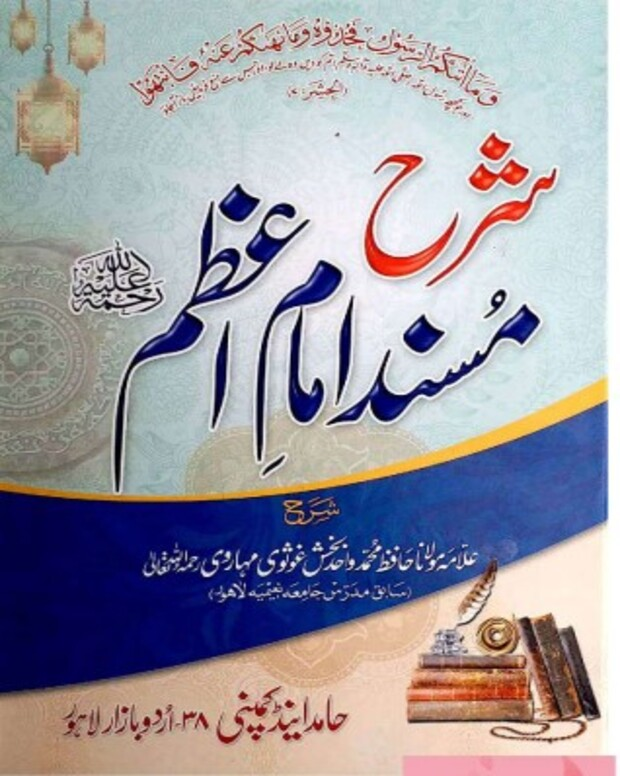 شرح مسند امام اعظم اردو — مسند امام اعظم