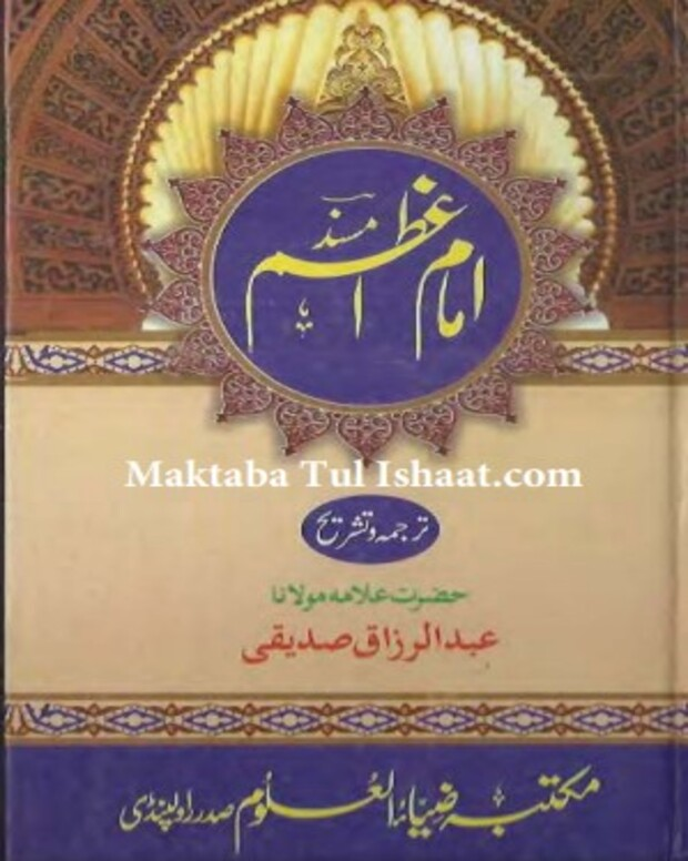 ترجمہ و تشریح — مسند امام اعظم
