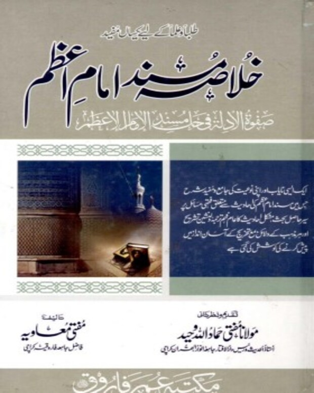 خلاصہ مسند امام اعظم — مسند امام اعظم