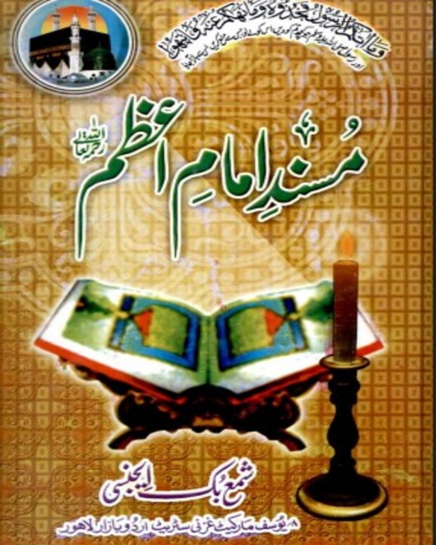 اردو مترجم — مسند امام اعظم